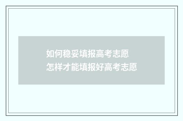如何稳妥填报高考志愿 怎样才能填报好高考志愿