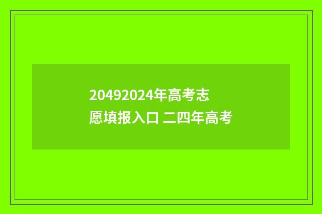 20492024年高考志愿填报入口 二四年高考