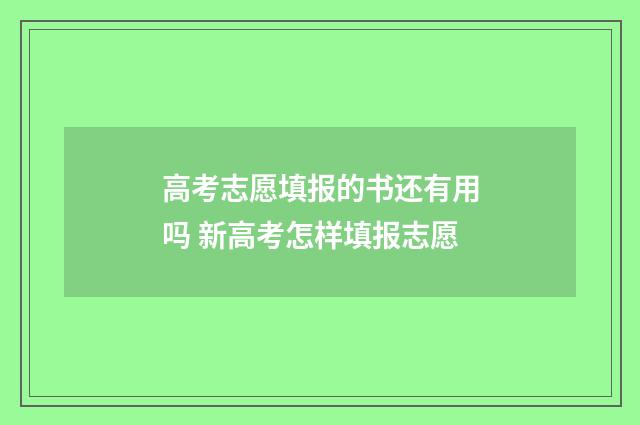 高考志愿填报的书还有用吗 新高考怎样填报志愿