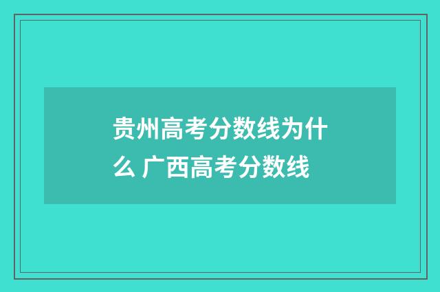 贵州高考分数线为什么 广西高考分数线