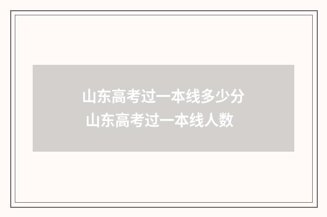山东高考过一本线多少分 山东高考过一本线人数