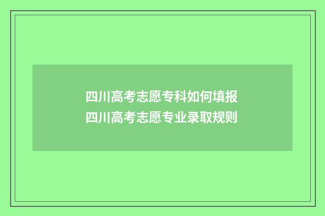 四川高考志愿专科如何填报 四川高考志愿专业录取规则