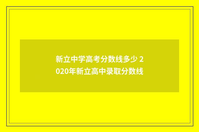 新立中学高考分数线多少 2020年新立高中录取分数线