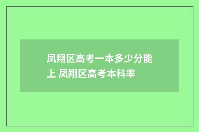 凤翔区高考一本多少分能上 凤翔区高考本科率