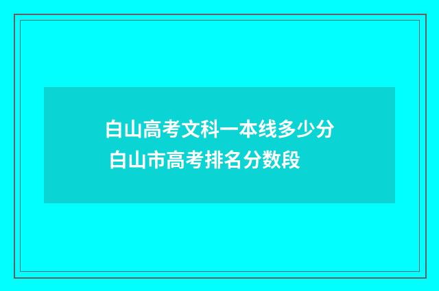 白山高考文科一本线多少分 白山市高考排名分数段