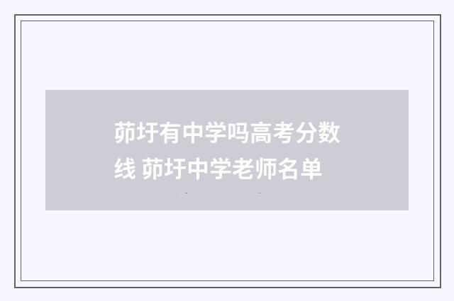 茆圩有中学吗高考分数线 茆圩中学老师名单