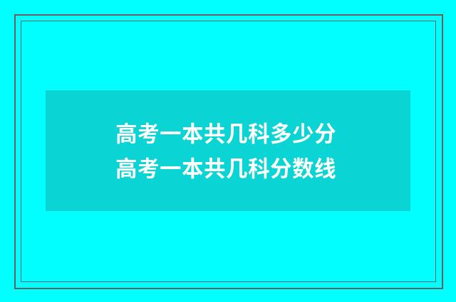 高考一本共几科多少分 高考一本共几科分数线
