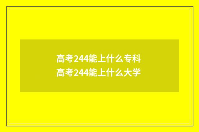 高考244能上什么专科 高考244能上什么大学