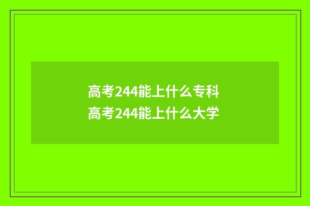 高考244能上什么专科 高考244能上什么大学