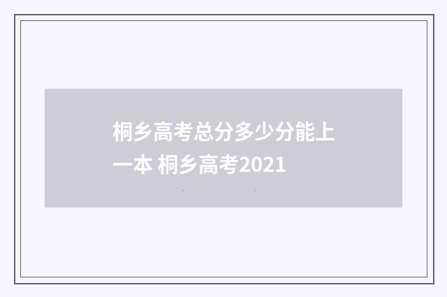 桐乡高考总分多少分能上一本 桐乡高考2021
