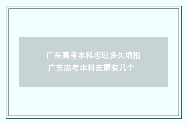 广东高考本科志愿多久填报 广东高考本科志愿有几个