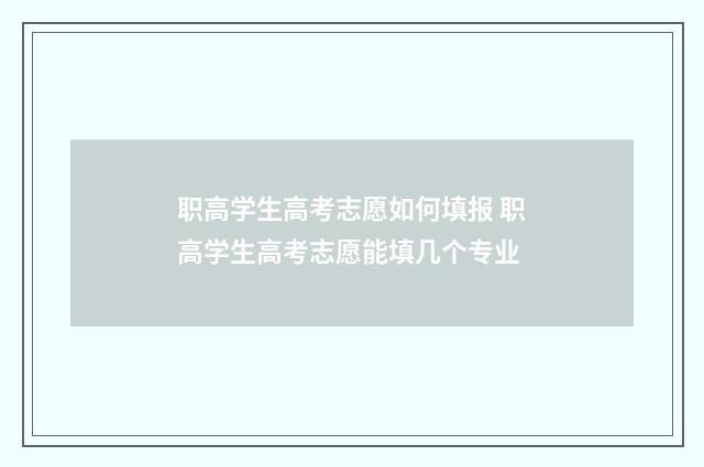 职高学生高考志愿如何填报 职高学生高考志愿能填几个专业