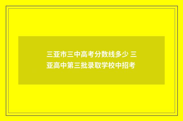 三亚市三中高考分数线多少 三亚高中第三批录取学校中招考