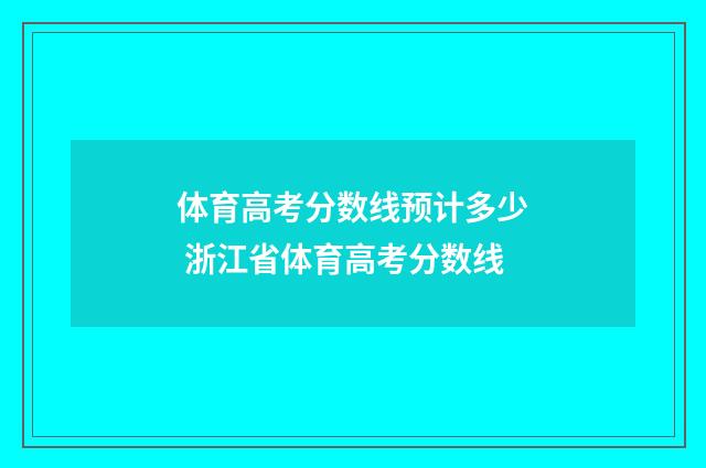 体育高考分数线预计多少 浙江省体育高考分数线