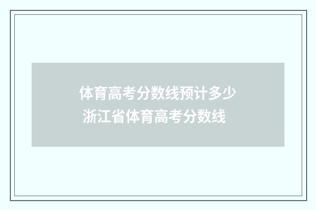 体育高考分数线预计多少 浙江省体育高考分数线