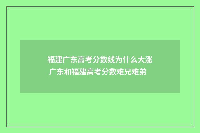 福建广东高考分数线为什么大涨 广东和福建高考分数难兄难弟