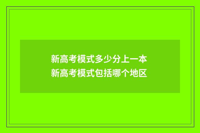 新高考模式多少分上一本 新高考模式包括哪个地区