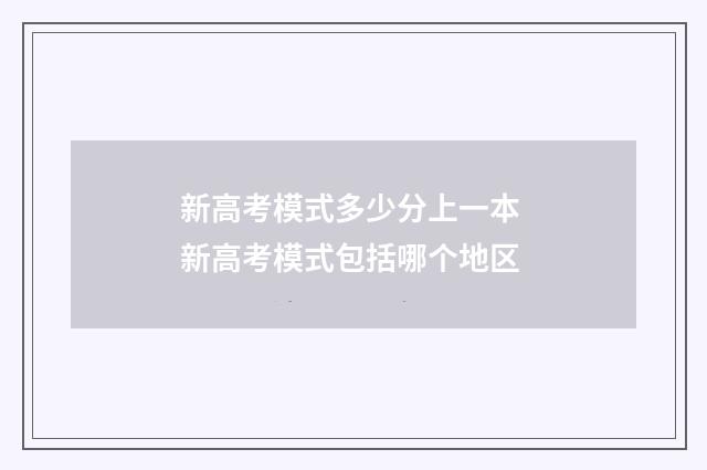 新高考模式多少分上一本 新高考模式包括哪个地区
