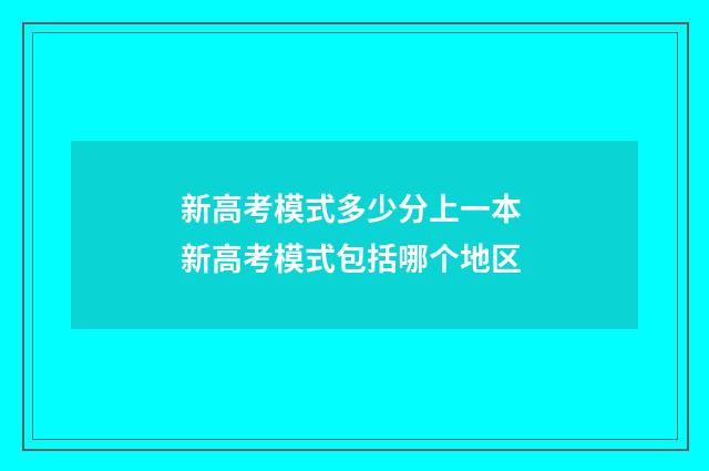 新高考模式多少分上一本 新高考模式包括哪个地区