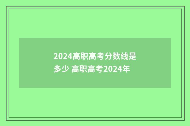 2024高职高考分数线是多少 高职高考2024年