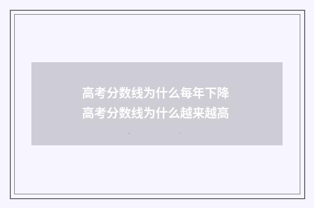高考分数线为什么每年下降 高考分数线为什么越来越高