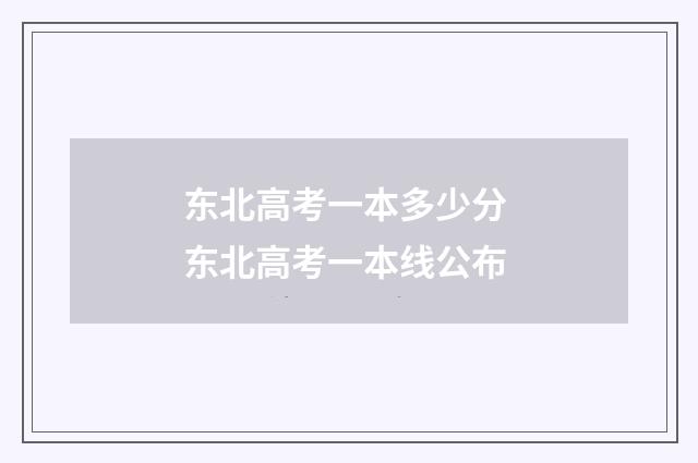 东北高考一本多少分 东北高考一本线公布