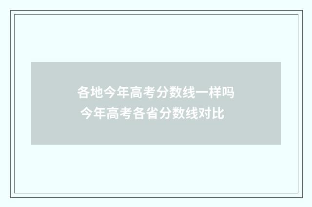 各地今年高考分数线一样吗 今年高考各省分数线对比
