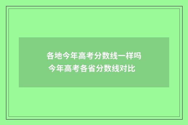 各地今年高考分数线一样吗 今年高考各省分数线对比