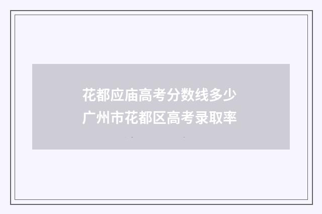 花都应庙高考分数线多少 广州市花都区高考录取率