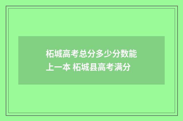柘城高考总分多少分数能上一本 柘城县高考满分