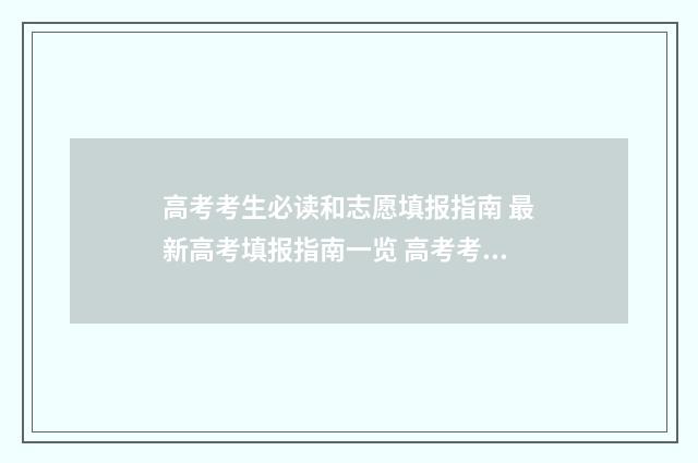 高考考生必读和志愿填报指南 最新高考填报指南一览 高考考生必读是什么书