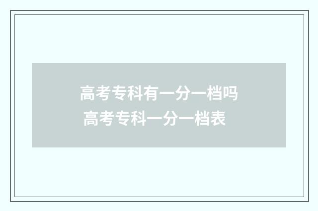 高考专科有一分一档吗 高考专科一分一档表