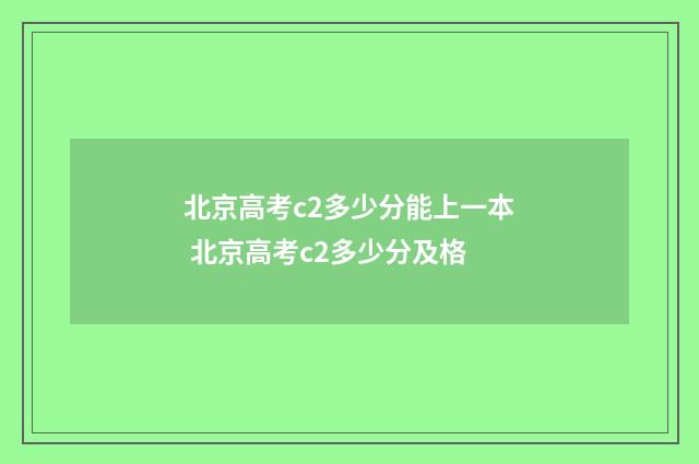 北京高考c2多少分能上一本 北京高考c2多少分及格