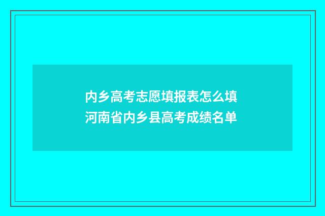 内乡高考志愿填报表怎么填 河南省内乡县高考成绩名单