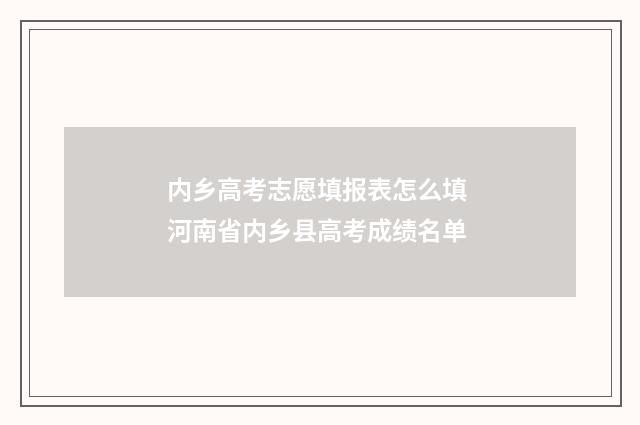 内乡高考志愿填报表怎么填 河南省内乡县高考成绩名单