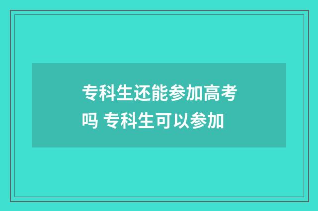 专科生还能参加高考吗 专科生可以参加