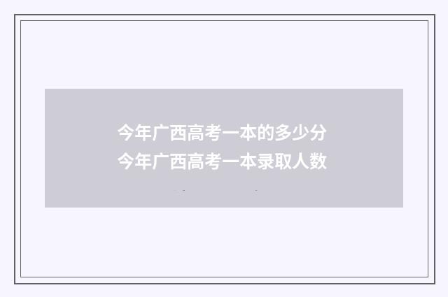 今年广西高考一本的多少分 今年广西高考一本录取人数