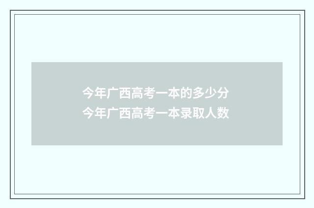 今年广西高考一本的多少分 今年广西高考一本录取人数