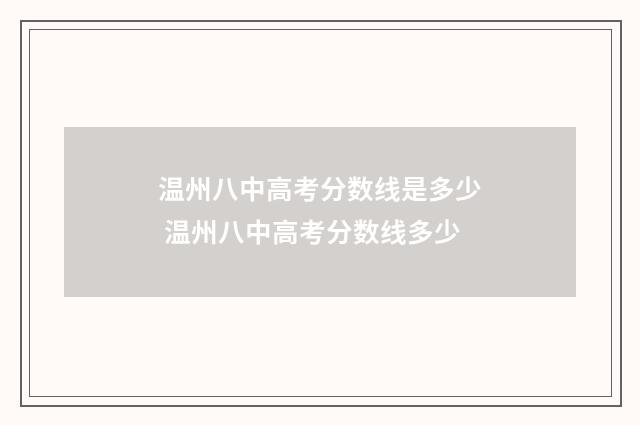 温州八中高考分数线是多少 温州八中高考分数线多少