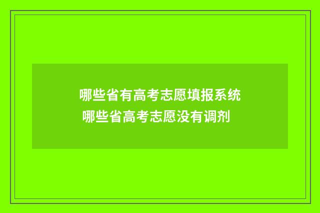 哪些省有高考志愿填报系统 哪些省高考志愿没有调剂