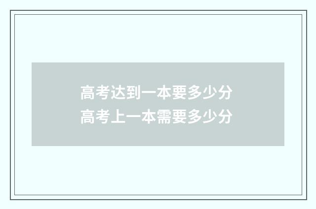 高考达到一本要多少分 高考上一本需要多少分
