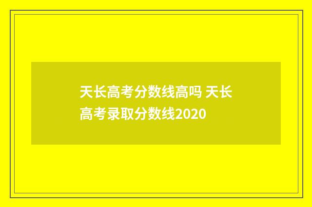 天长高考分数线高吗 天长高考录取分数线2020