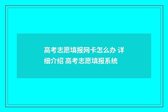 高考志愿填报网卡怎么办 详细介绍 高考志愿填报系统