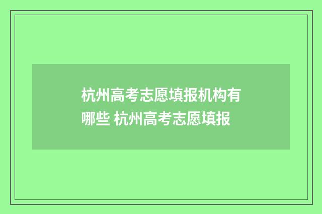 杭州高考志愿填报机构有哪些 杭州高考志愿填报
