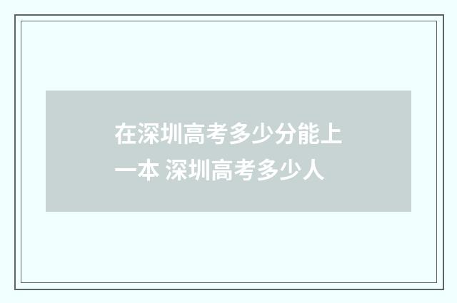 在深圳高考多少分能上一本 深圳高考多少人