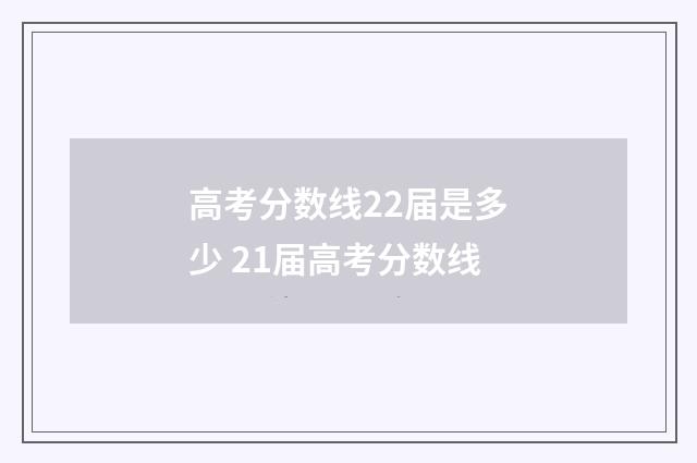 高考分数线22届是多少 21届高考分数线