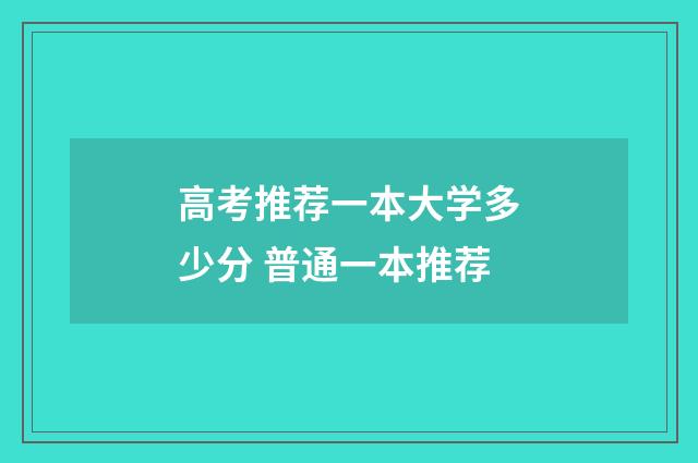 高考推荐一本大学多少分 普通一本推荐
