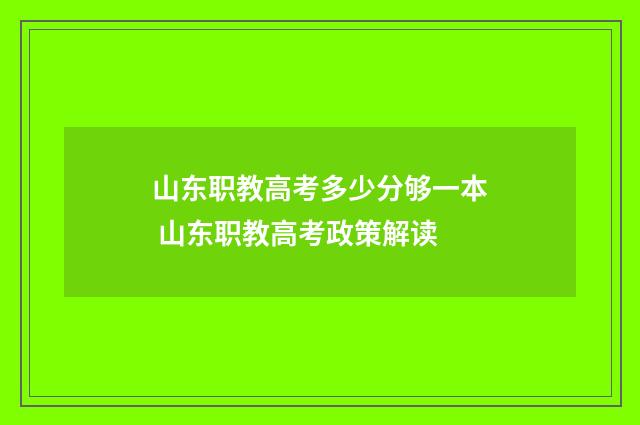 山东职教高考多少分够一本 山东职教高考政策解读