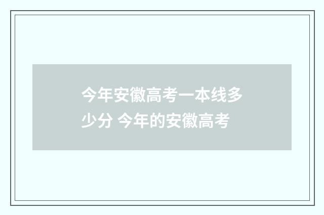 今年安徽高考一本线多少分 今年的安徽高考