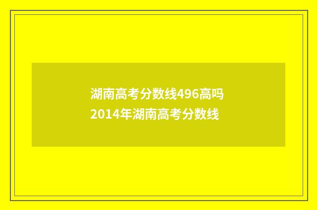 湖南高考分数线496高吗 2014年湖南高考分数线